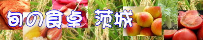 旬の食卓茨城サイトに移動します